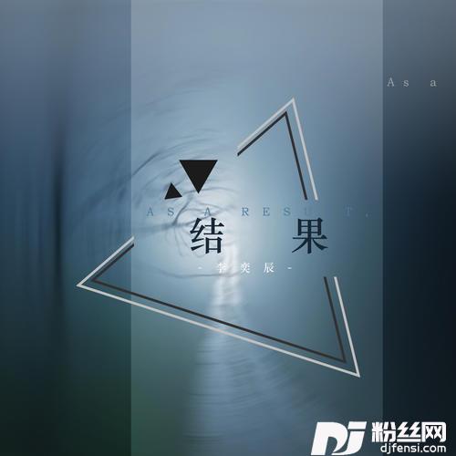 结果