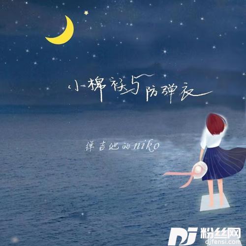 小棉袄与防弹衣的专辑