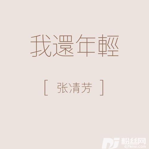 我还年轻的专辑