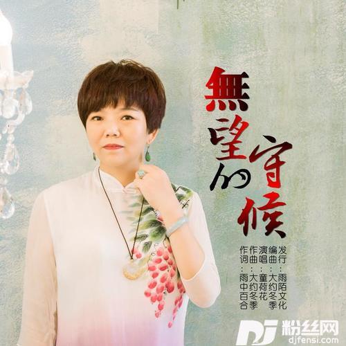 无望的守候的专辑