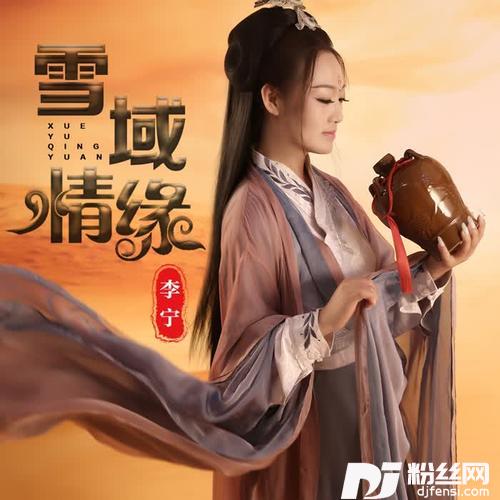 雪域情缘DJ版的专辑