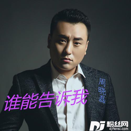 谁能告诉我