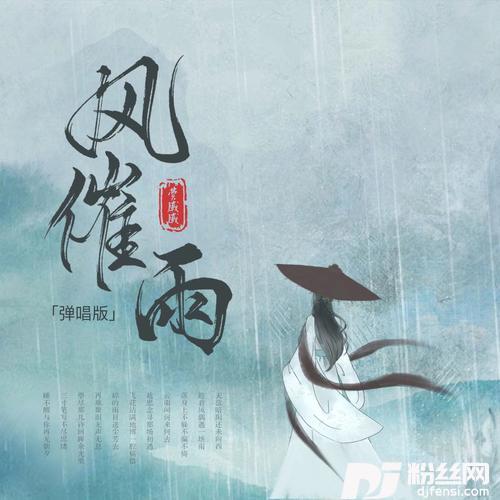 风催雨弹唱版的专辑