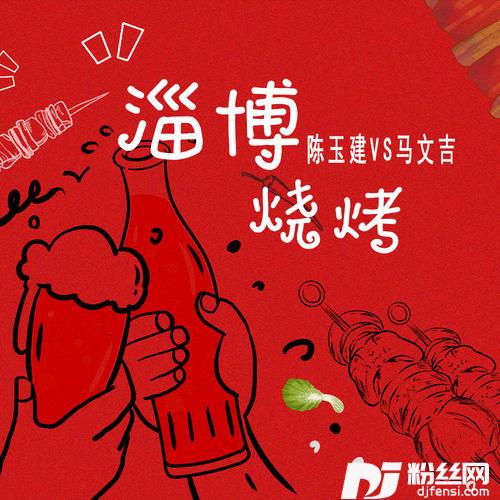 淄博烧烤合唱版