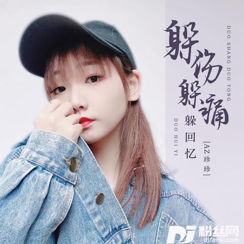 躲伤躲痛躲回忆DJ九锐版