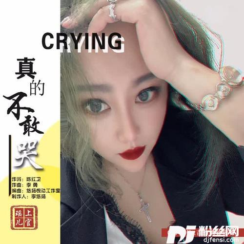 真的不敢哭