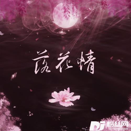 落花情（cover）