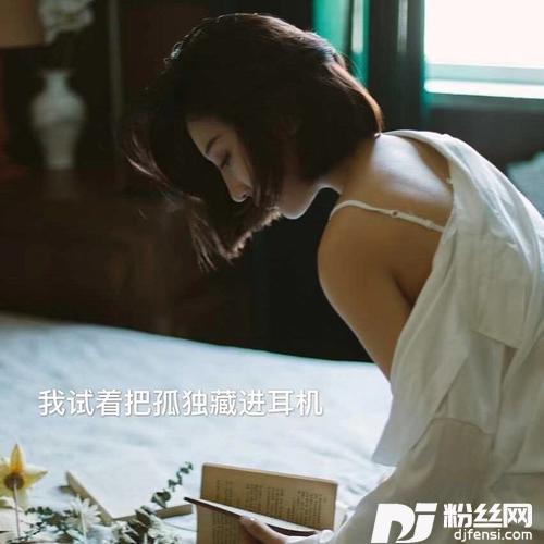 我试着把孤独藏进耳机