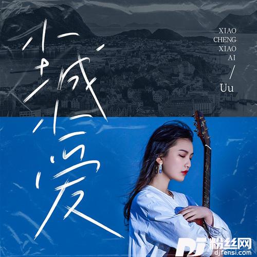 小城小爱的专辑