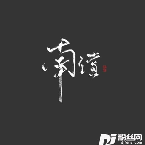 古原成珏纯歌版