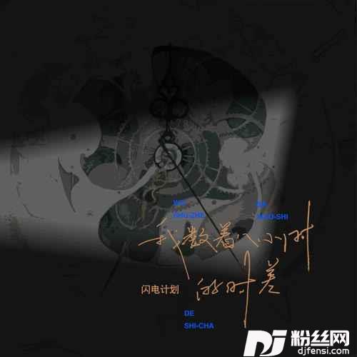 我数着八小时的时差