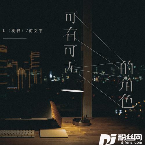 可有可无的角色