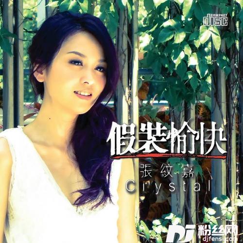 假装愉快