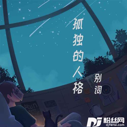 孤独的人格