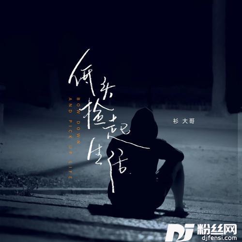 低头捡起生活
