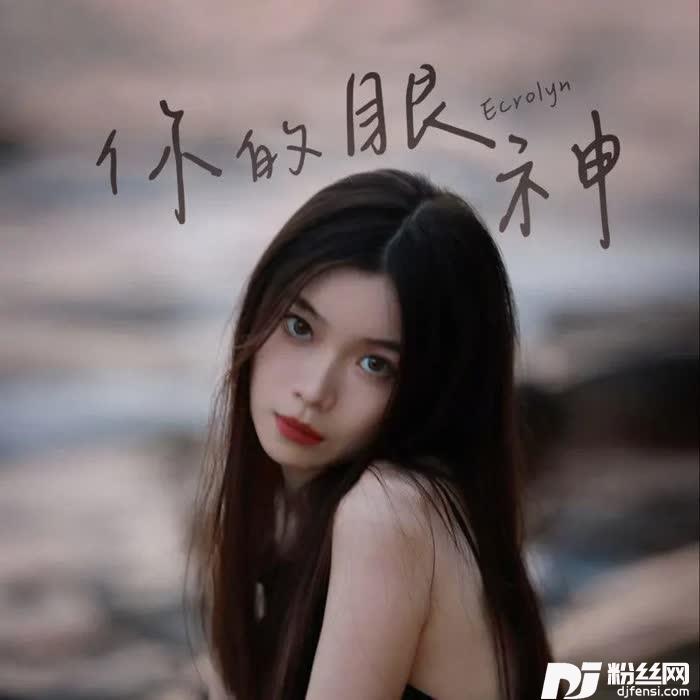 你的眼神cover:张万森的专辑