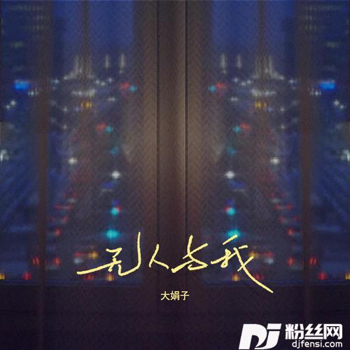无人与我