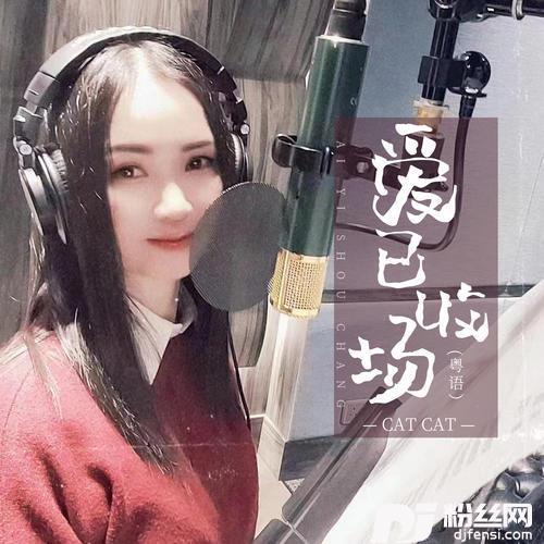 爱已收场粤语的专辑
