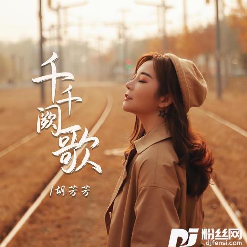 千千阙歌DJ默涵版