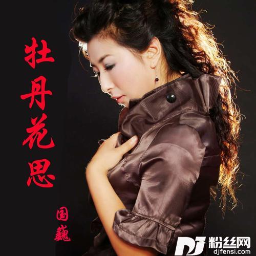 牡丹花思的专辑