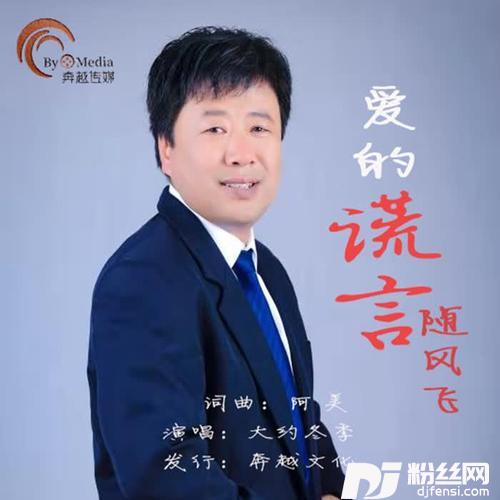 爱的谎言随风飞