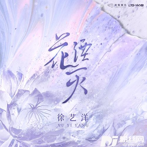 花湮灭