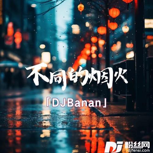 不同的烟火的专辑