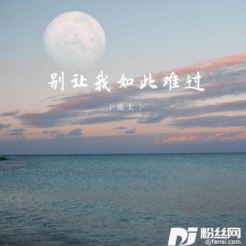 别让我如此难过