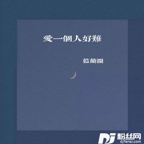 爱一个人好难