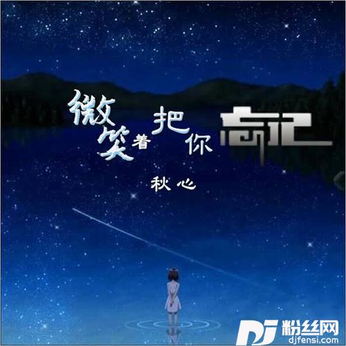 微笑着把你忘记