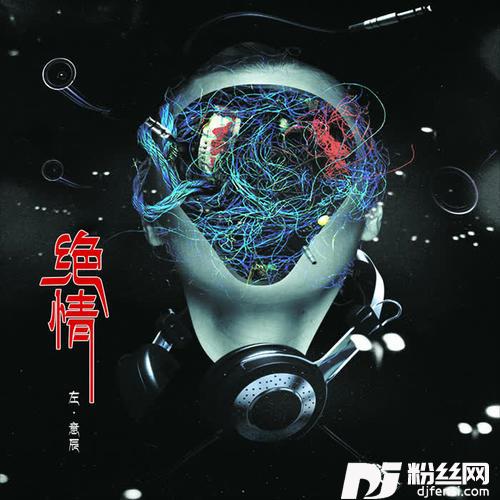 绝情