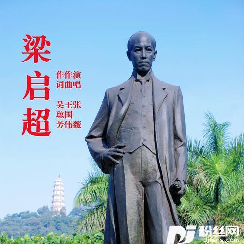 梁启超（伴唱版）