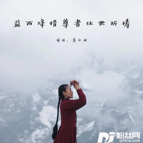 益西降措尊者住世祈祷文