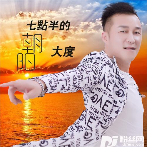 七点半的朝阳DJ何鹏版