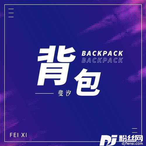 背包女声版的专辑