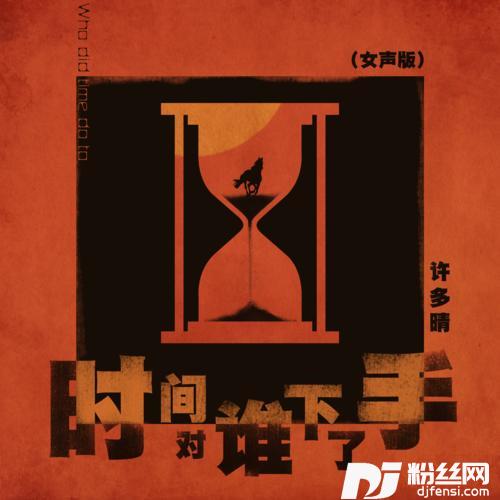 时间对谁下了手女声版的专辑