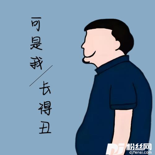 可是我长得丑