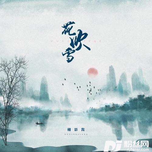 花吹雪的专辑