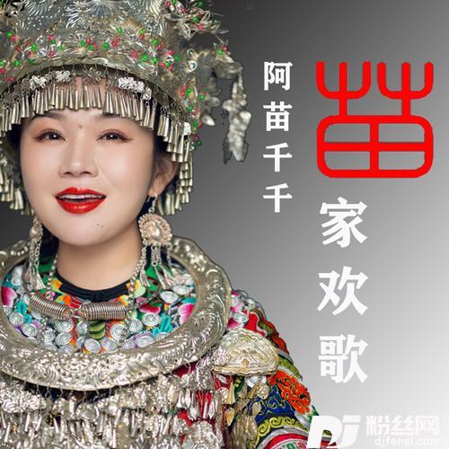 苗家欢歌