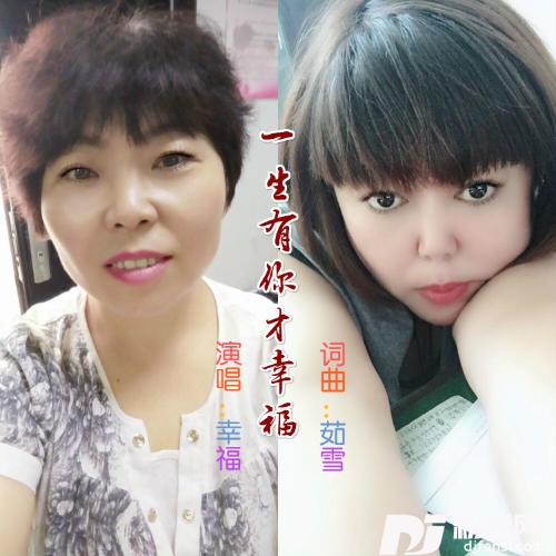 一生有你才幸福