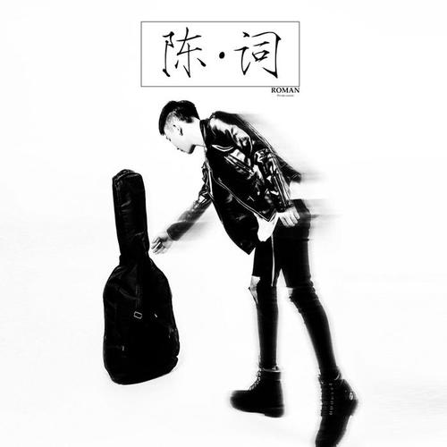 陈词的专辑