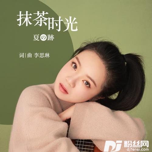 抹茶时光（中文演唱版）