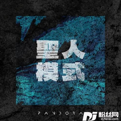 聖人模式