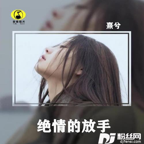 绝情的放手女声版