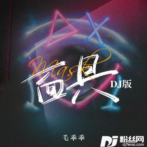 面具DJ版的专辑