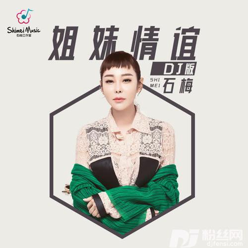 姐妹情谊DJ版