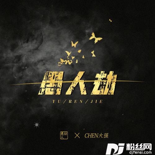 愚人劫的专辑