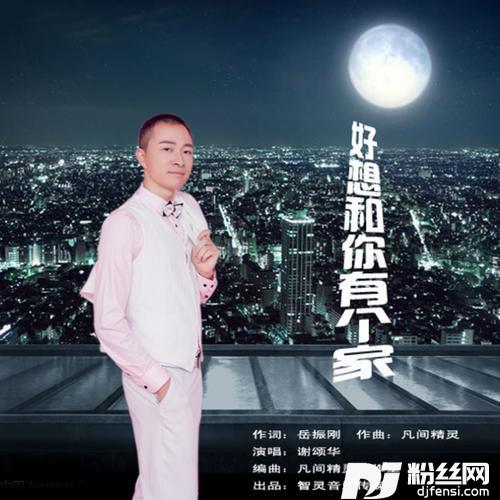 好想和你有个家合唱