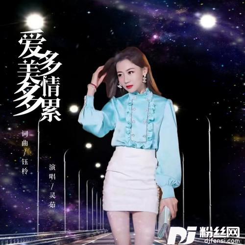 爱多美情多累
