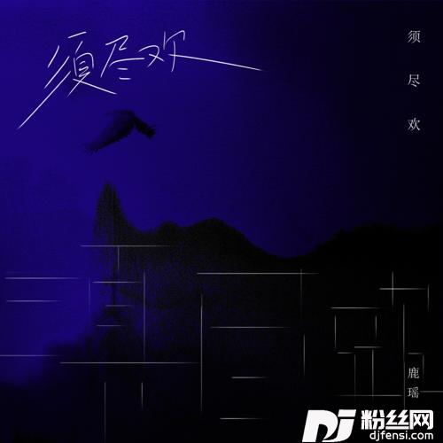 须尽欢女版的专辑